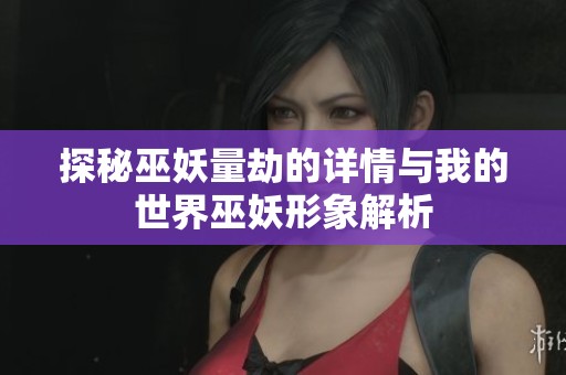 探秘巫妖量劫的详情与我的世界巫妖形象解析