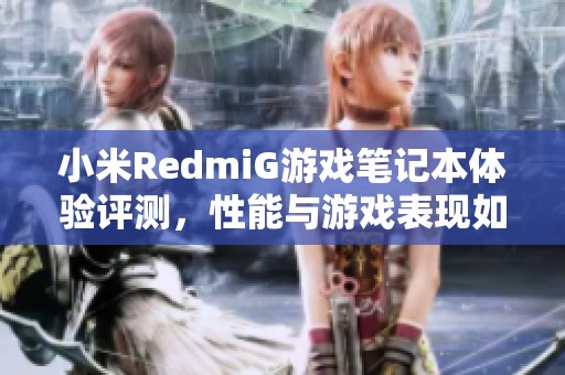 小米RedmiG游戏笔记本体验评测，性能与游戏表现如何？