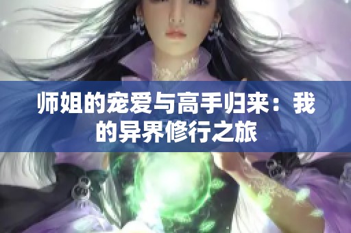 师姐的宠爱与高手归来：我的异界修行之旅