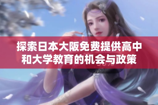 探索日本大阪免费提供高中和大学教育的机会与政策