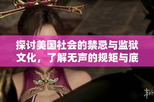 探讨美国社会的禁忌与监狱文化，了解无声的规矩与底线