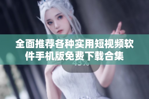 全面推荐各种实用短视频软件手机版免费下载合集