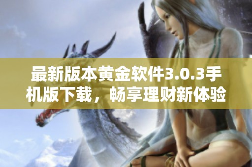 最新版本黄金软件3.0.3手机版下载，畅享理财新体验