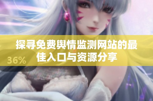 探寻免费舆情监测网站的最佳入口与资源分享