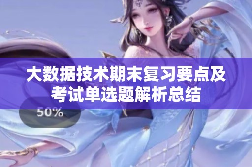 大数据技术期末复习要点及考试单选题解析总结