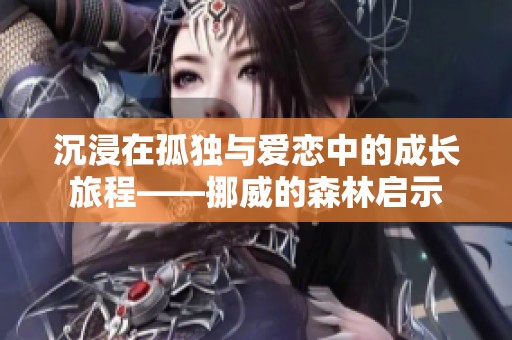 沉浸在孤独与爱恋中的成长旅程——挪威的森林启示