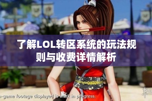 了解LOL转区系统的玩法规则与收费详情解析