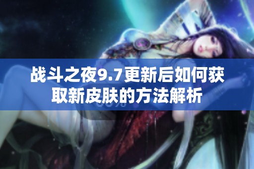 战斗之夜9.7更新后如何获取新皮肤的方法解析