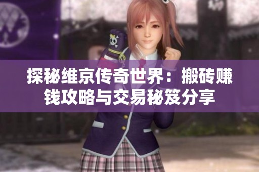 探秘维京传奇世界：搬砖赚钱攻略与交易秘笈分享