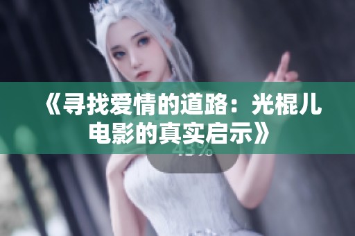 《寻找爱情的道路：光棍儿电影的真实启示》