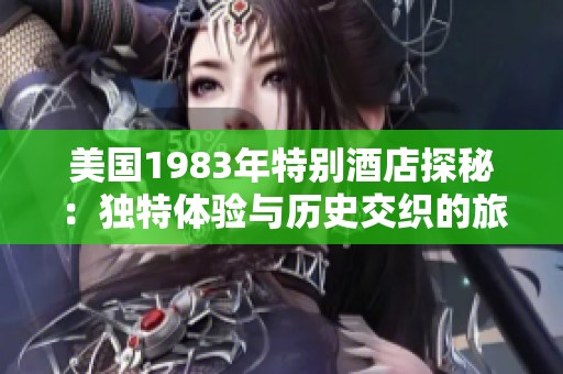 美国1983年特别酒店探秘：独特体验与历史交织的旅程