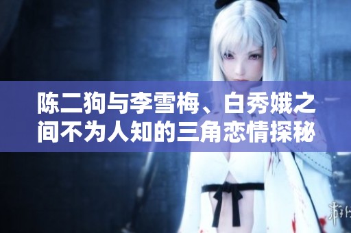 陈二狗与李雪梅、白秀娥之间不为人知的三角恋情探秘