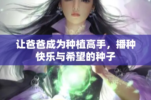 让爸爸成为种植高手，播种快乐与希望的种子