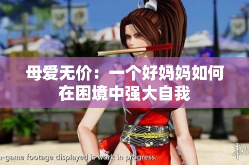 母爱无价：一个好妈妈如何在困境中强大自我