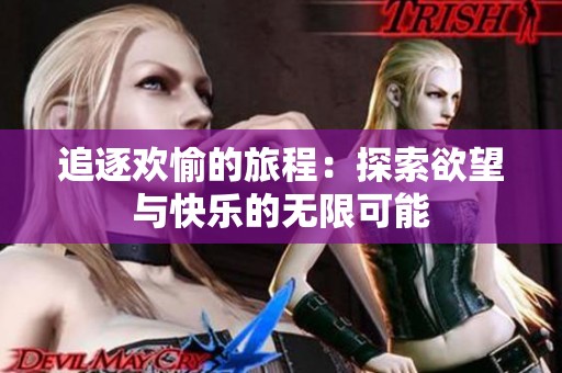 追逐欢愉的旅程：探索欲望与快乐的无限可能
