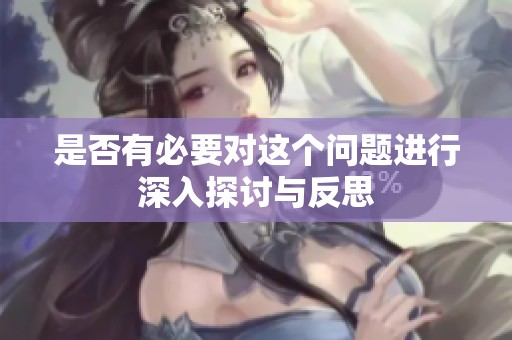 是否有必要对这个问题进行深入探讨与反思