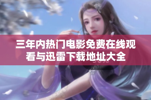 三年内热门电影免费在线观看与迅雷下载地址大全
