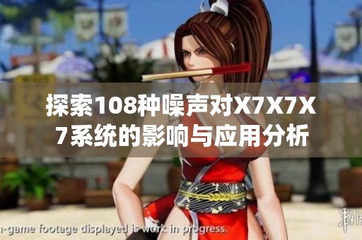 探索108种噪声对X7X7X7系统的影响与应用分析
