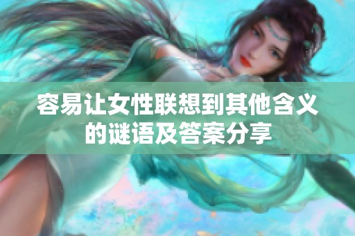 容易让女性联想到其他含义的谜语及答案分享