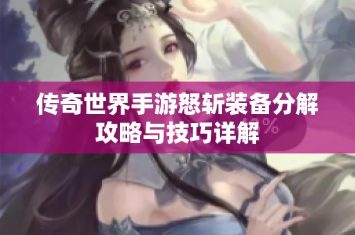 传奇世界手游怒斩装备分解攻略与技巧详解