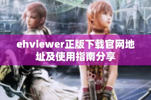ehviewer正版下载官网地址及使用指南分享