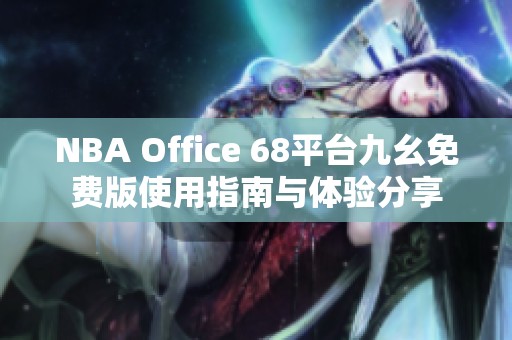 NBA Office 68平台九幺免费版使用指南与体验分享