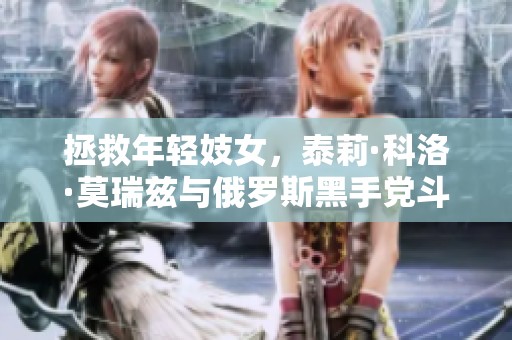 拯救年轻妓女，泰莉·科洛·莫瑞兹与俄罗斯黑手党斗智斗勇