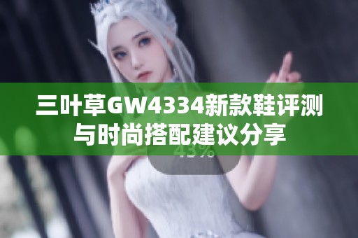 三叶草GW4334新款鞋评测与时尚搭配建议分享