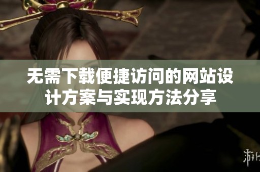 无需下载便捷访问的网站设计方案与实现方法分享