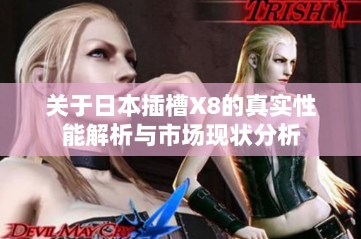 关于日本插槽X8的真实性能解析与市场现状分析
