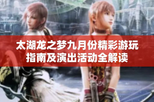 太湖龙之梦九月份精彩游玩指南及演出活动全解读