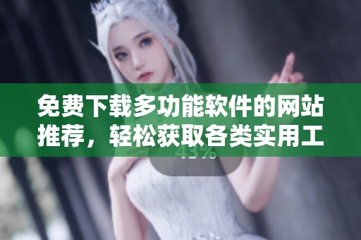 免费下载多功能软件的网站推荐，轻松获取各类实用工具