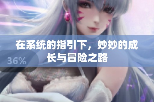在系统的指引下，妙妙的成长与冒险之路