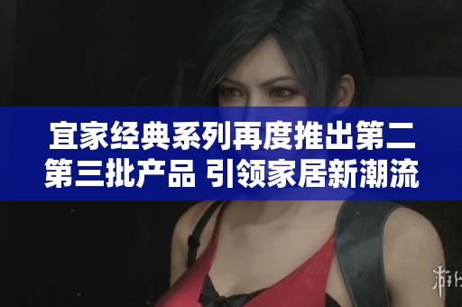 宜家经典系列再度推出第二第三批产品 引领家居新潮流