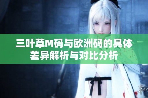 三叶草M码与欧洲码的具体差异解析与对比分析