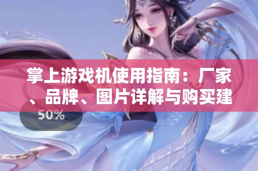 掌上游戏机使用指南：厂家、品牌、图片详解与购买建议