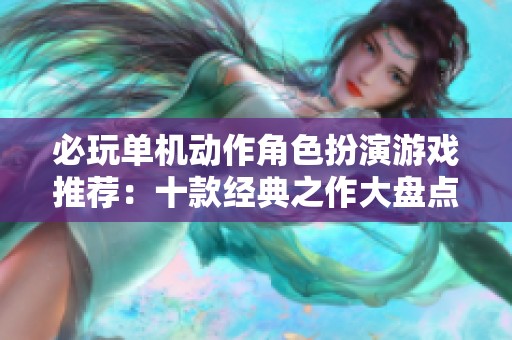 必玩单机动作角色扮演游戏推荐：十款经典之作大盘点