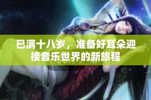已满十八岁，准备好耳朵迎接音乐世界的新旅程