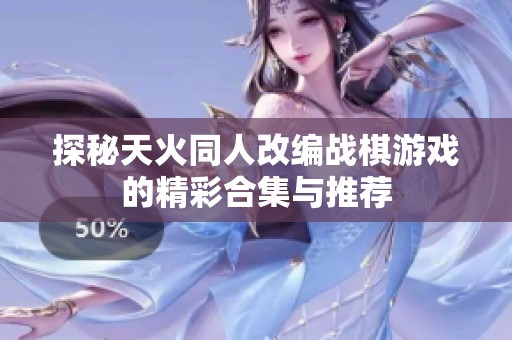 探秘天火同人改编战棋游戏的精彩合集与推荐