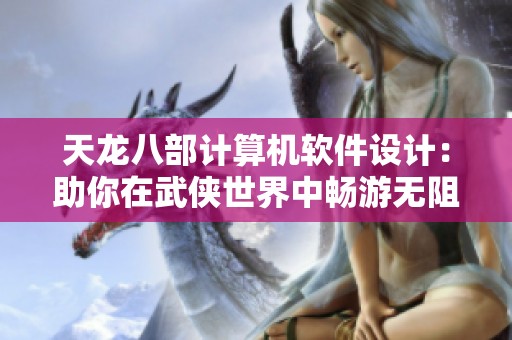 天龙八部计算机软件设计：助你在武侠世界中畅游无阻!