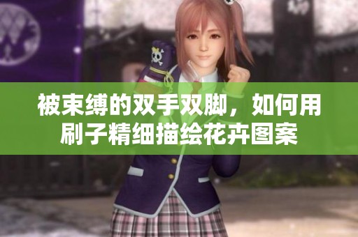被束缚的双手双脚，如何用刷子精细描绘花卉图案
