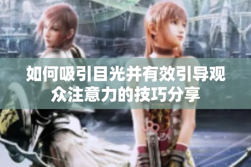 如何吸引目光并有效引导观众注意力的技巧分享