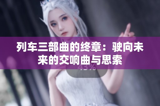 列车三部曲的终章：驶向未来的交响曲与思索