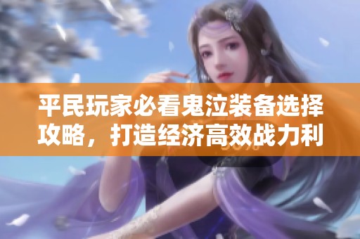 平民玩家必看鬼泣装备选择攻略，打造经济高效战力利器