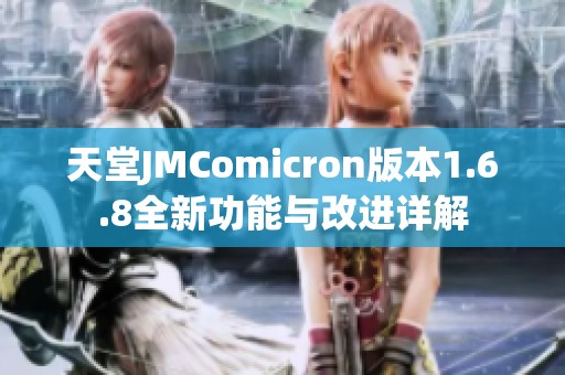 天堂JMComicron版本1.6.8全新功能与改进详解