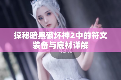 探秘暗黑破坏神2中的符文装备与底材详解