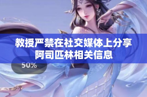 教授严禁在社交媒体上分享阿司匹林相关信息