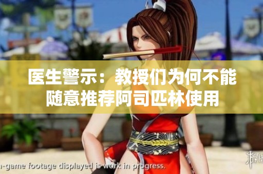 医生警示：教授们为何不能随意推荐阿司匹林使用