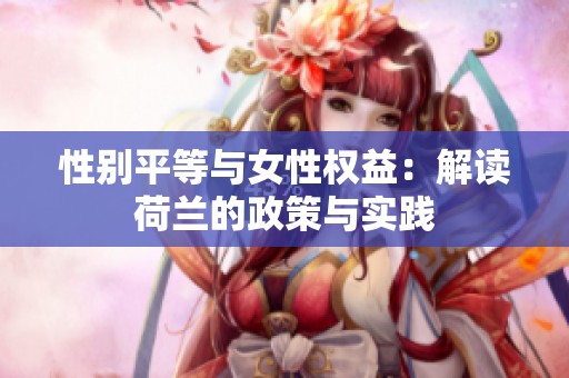 性别平等与女性权益：解读荷兰的政策与实践