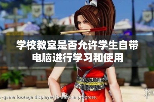 学校教室是否允许学生自带电脑进行学习和使用